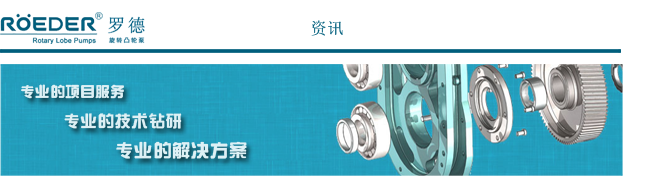 羅德轉(zhuǎn)子泵客戶追蹤案例分享 羅德轉(zhuǎn)子泵客戶追蹤案例分享